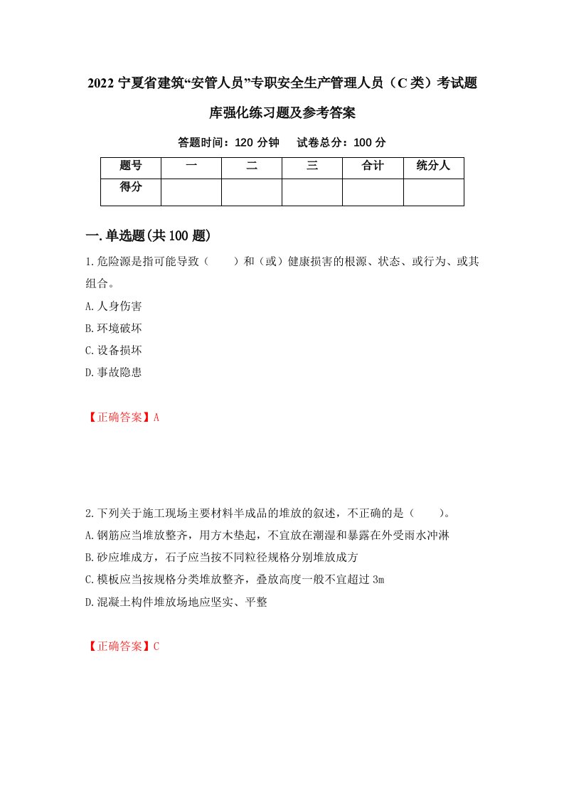 2022宁夏省建筑安管人员专职安全生产管理人员C类考试题库强化练习题及参考答案第46期