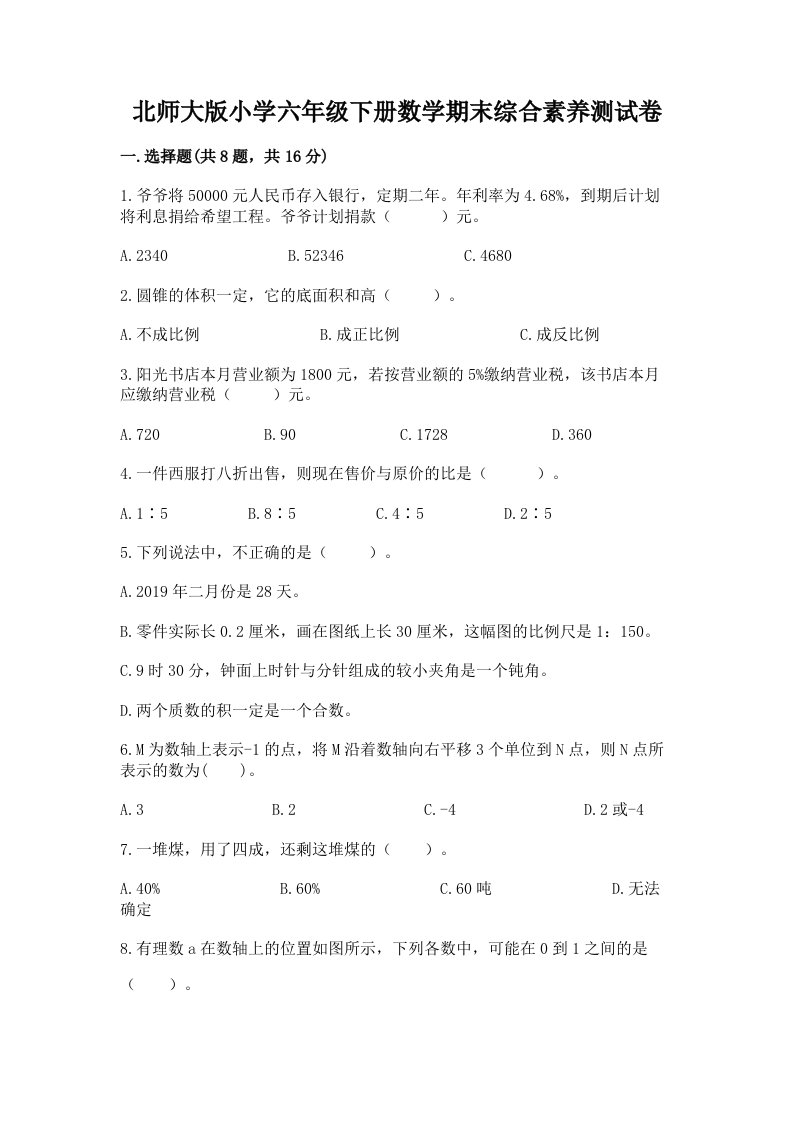 北师大版小学六年级下册数学期末综合素养测试卷附参考答案（基础题）