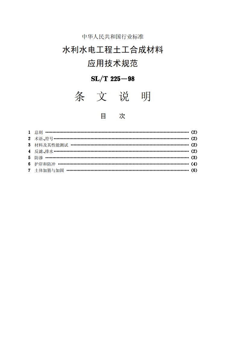 水利水电工程土工合成材料应用技术规范