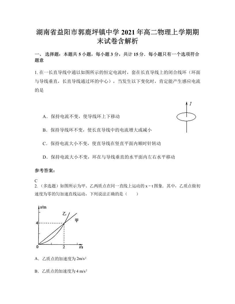 湖南省益阳市郭鹿坪镇中学2021年高二物理上学期期末试卷含解析