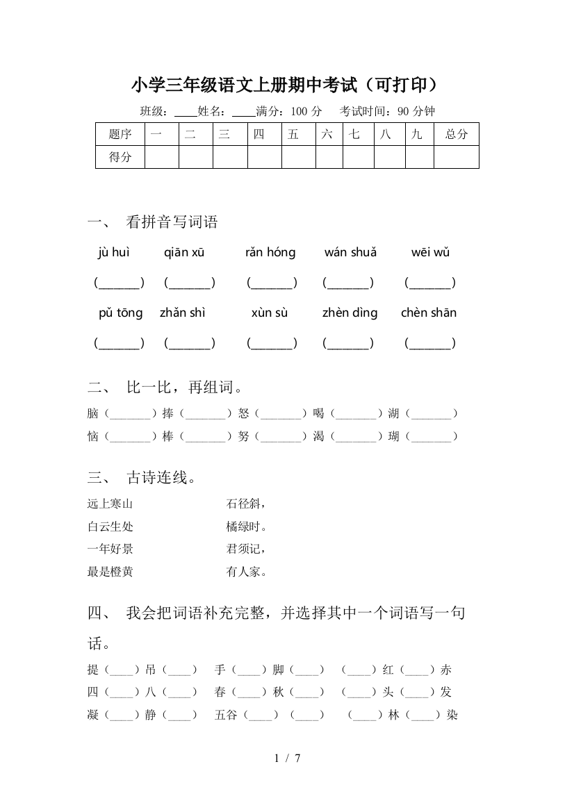 小学三年级语文上册期中考试(可打印)