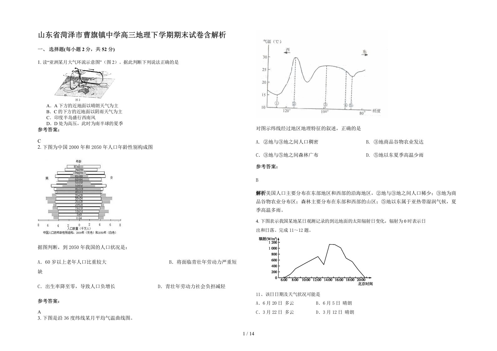 山东省菏泽市曹旗镇中学高三地理下学期期末试卷含解析