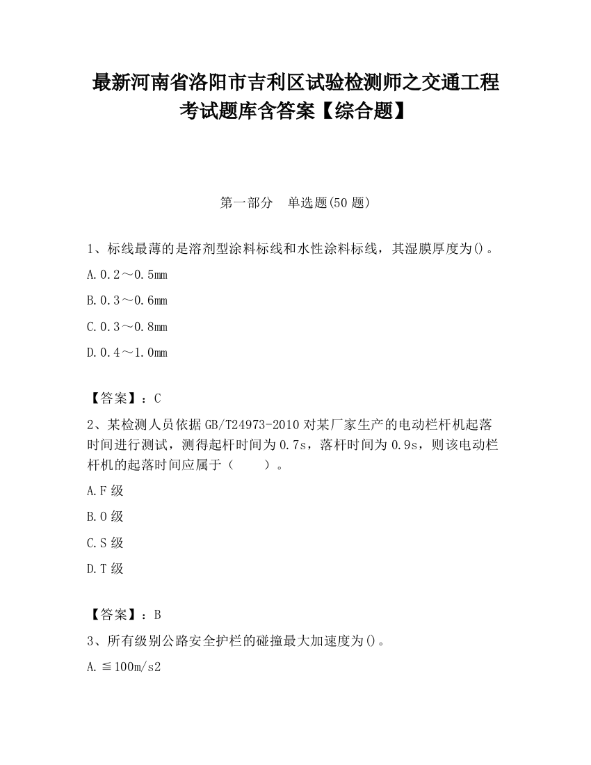 最新河南省洛阳市吉利区试验检测师之交通工程考试题库含答案【综合题】