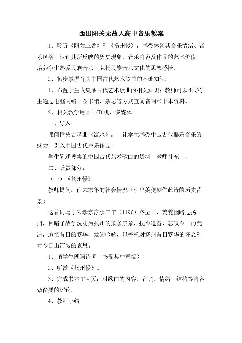 西出阳关无故人高中音乐教案