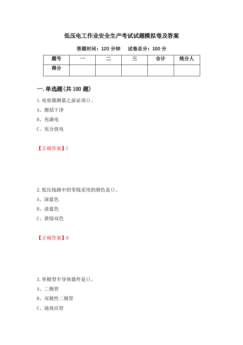 低压电工作业安全生产考试试题模拟卷及答案73