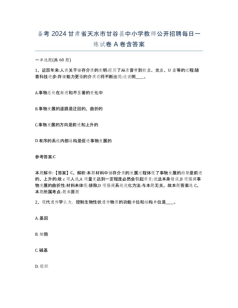 备考2024甘肃省天水市甘谷县中小学教师公开招聘每日一练试卷A卷含答案