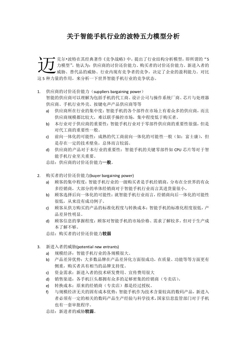 关于智能手机行业波特五力模型分析