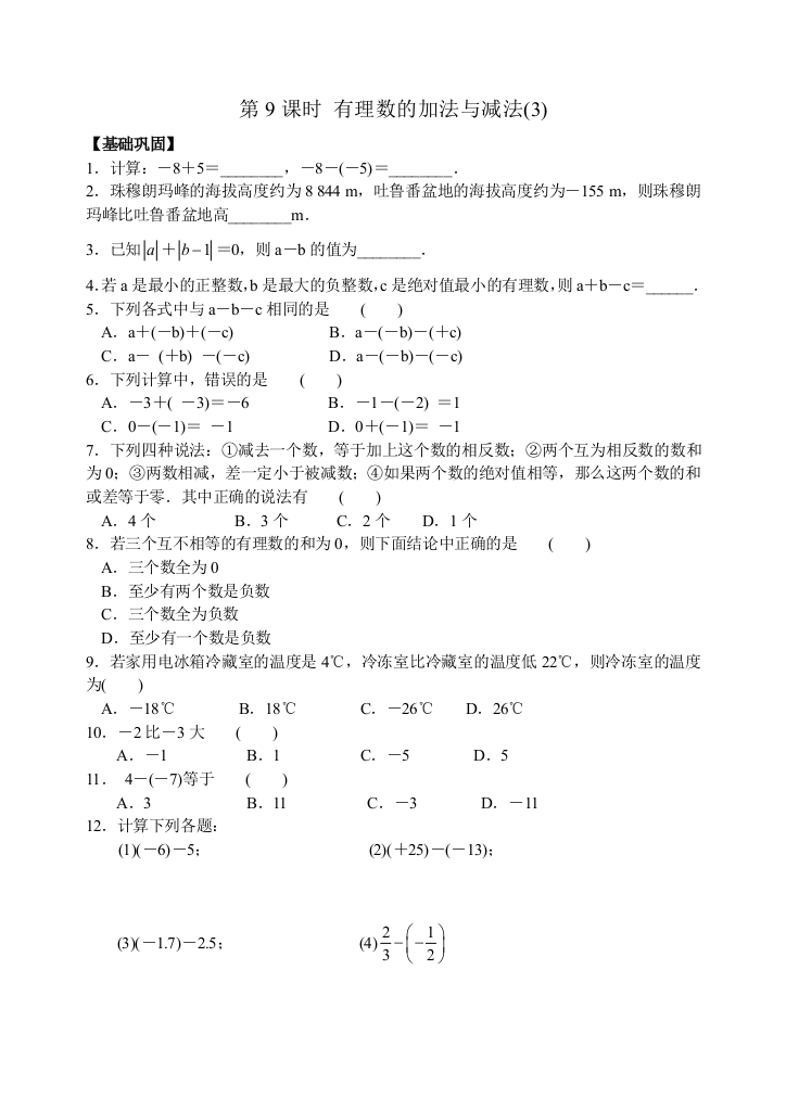 【小学中学教育精选】苏科版七年级上册2.5有理数的加法与减法（3）同步练习含答案