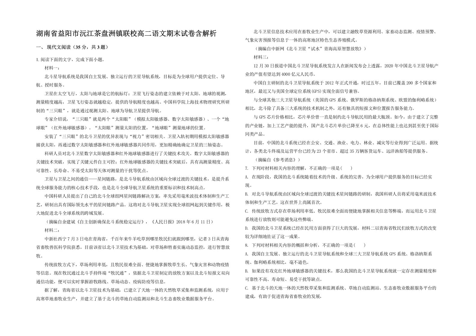 湖南省益阳市沅江茶盘洲镇联校高二语文期末试卷含解析