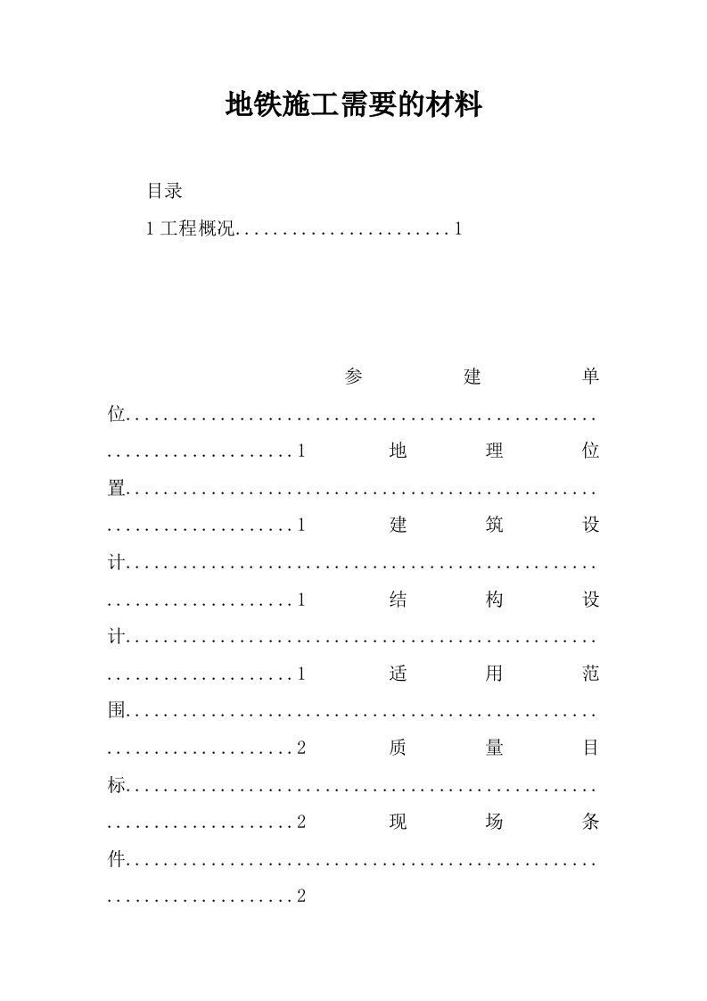 地铁施工需要的材料