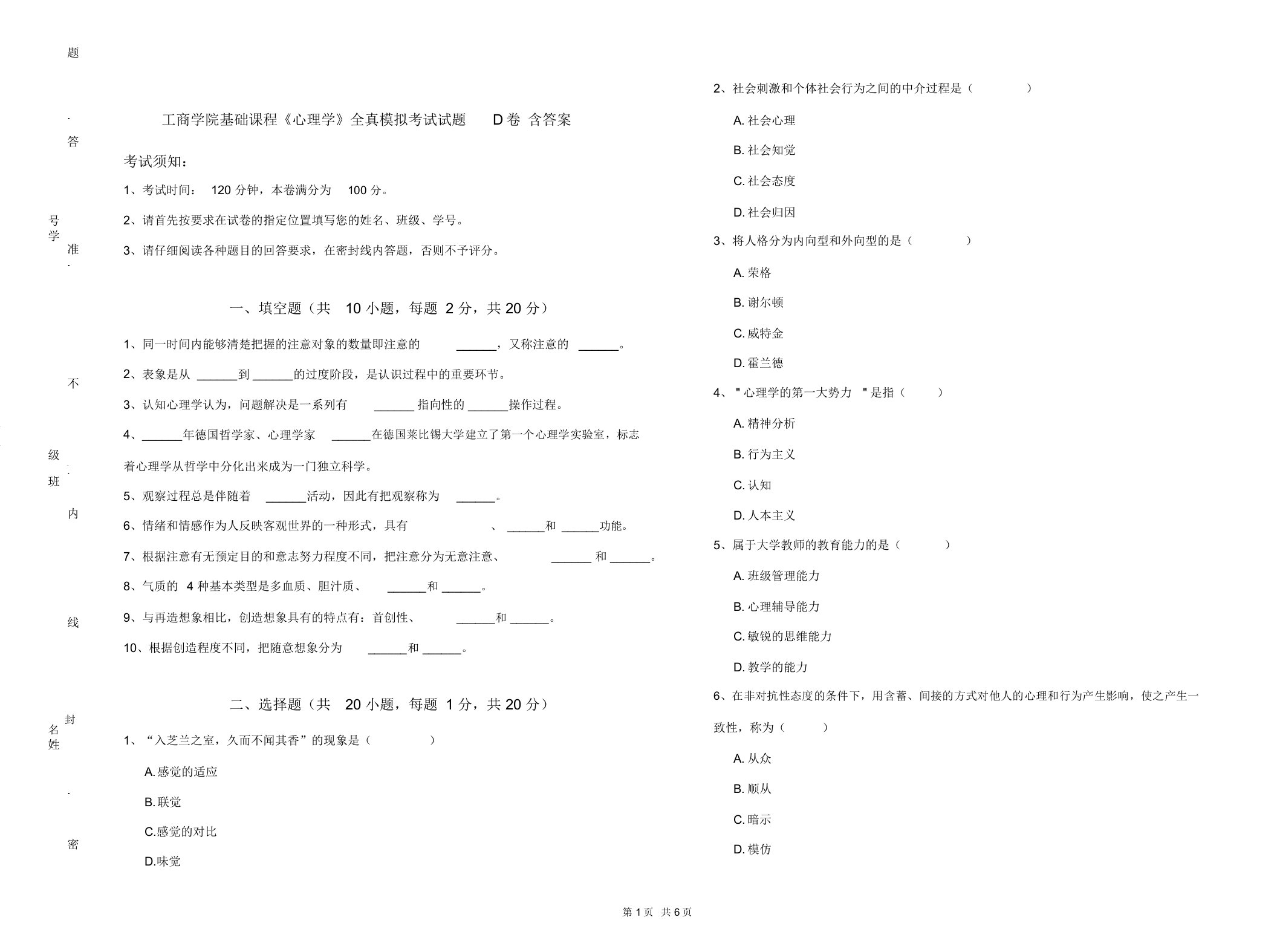 工商学院基础课程《心理学》全真模拟考试试题D卷含