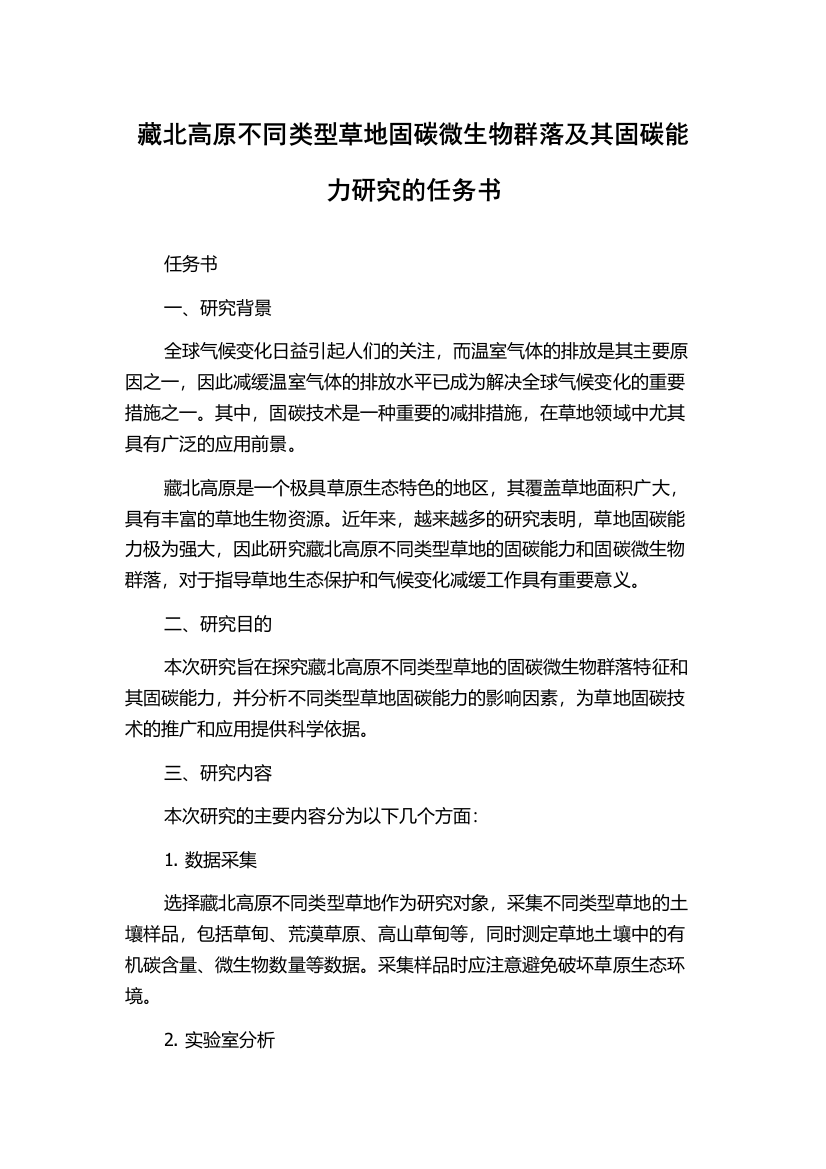 藏北高原不同类型草地固碳微生物群落及其固碳能力研究的任务书