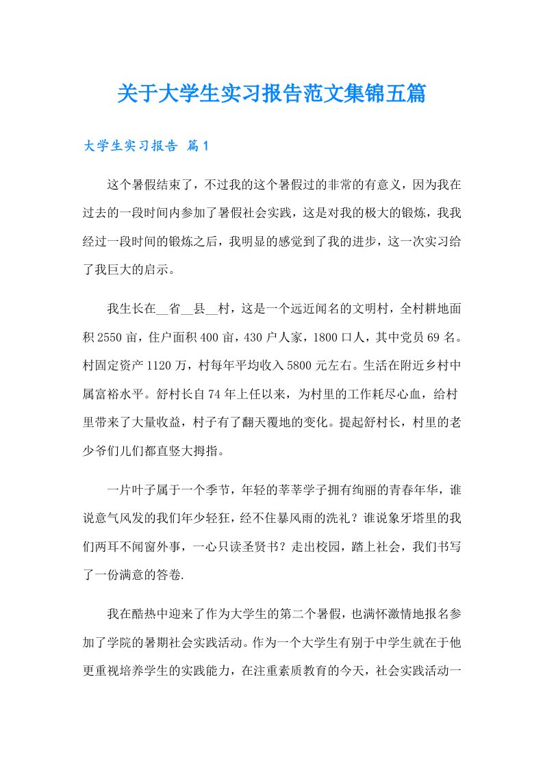 关于大学生实习报告范文集锦五篇