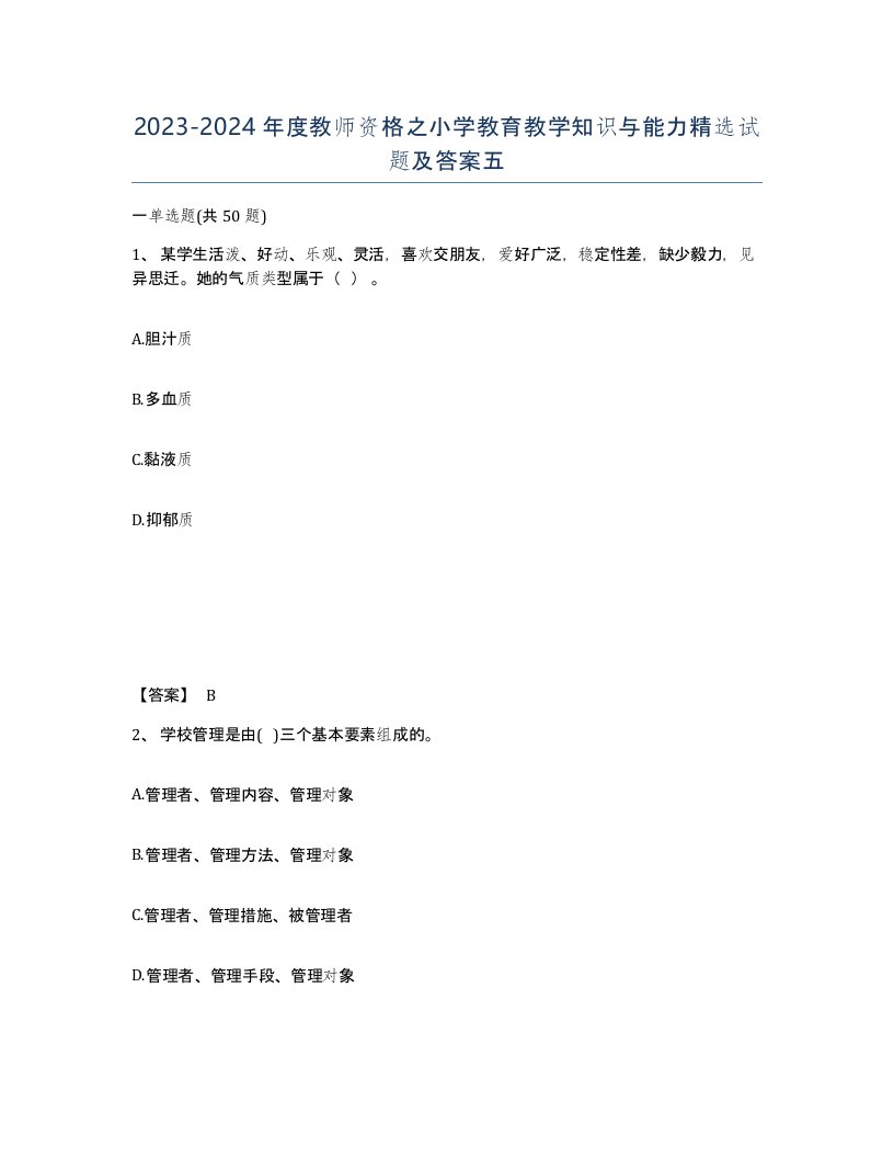 20232024年度教师资格之小学教育教学知识与能力试题及答案五