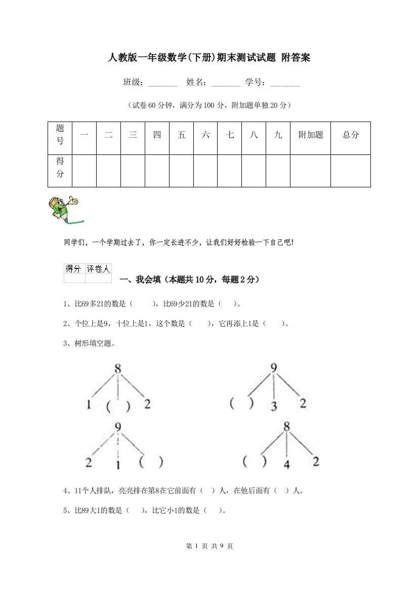 人教版一年级数学下册期末测试试题-附答案