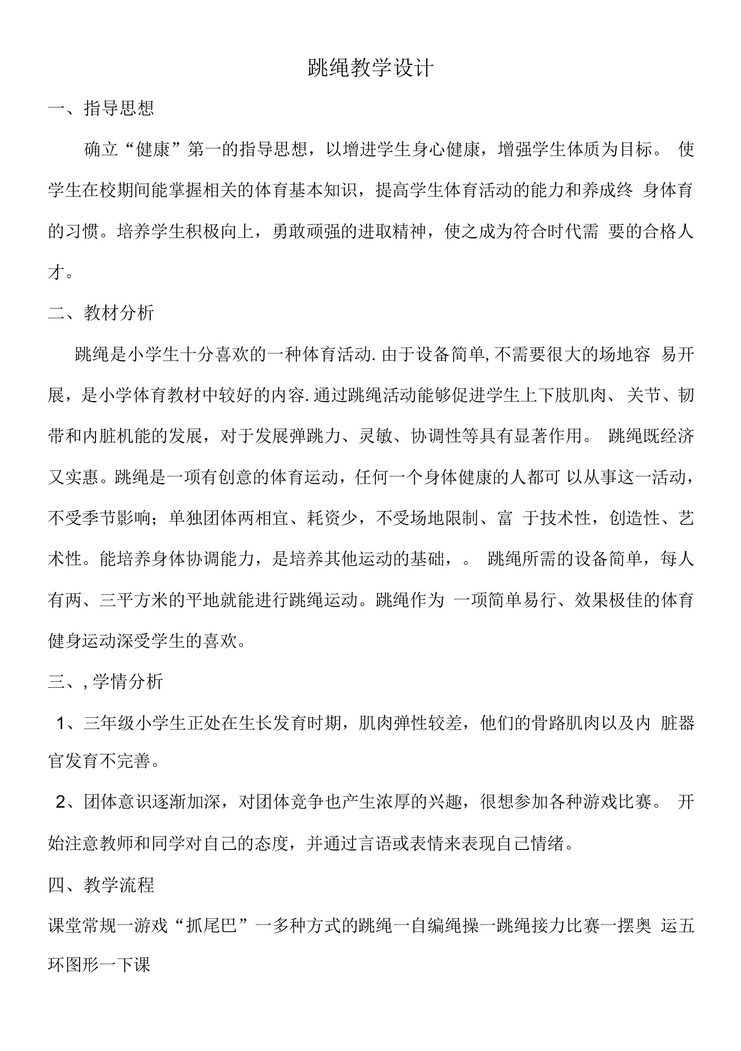 小学体育与健康人教3～4年级全一册第三部分体育运动技能跳短绳教案