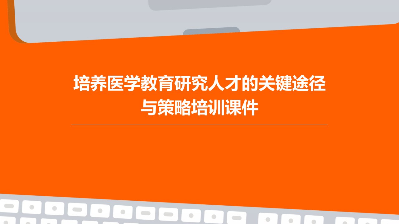 培养医学教育研究人才的关键途径与策略培训课件