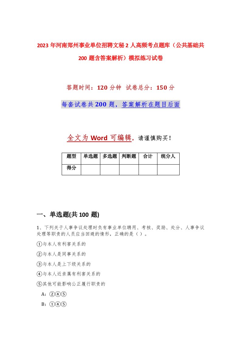 2023年河南郑州事业单位招聘文秘2人高频考点题库公共基础共200题含答案解析模拟练习试卷