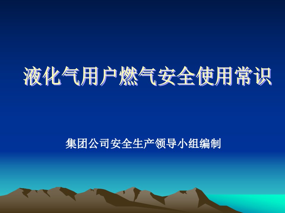 液化气安全使用常识方案课件