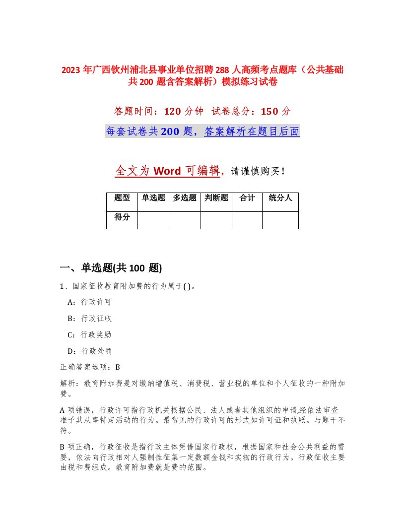 2023年广西钦州浦北县事业单位招聘288人高频考点题库公共基础共200题含答案解析模拟练习试卷