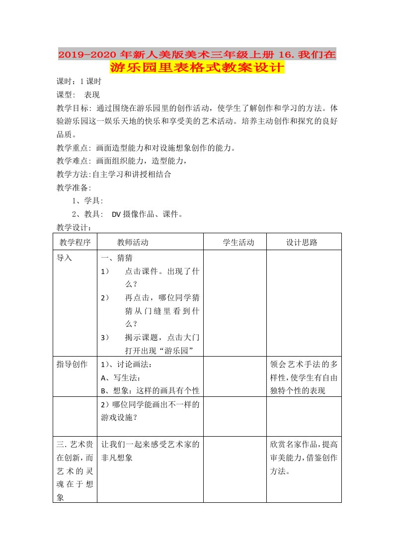 2019-2020年新人美版美术三年级上册16.我们在游乐园里表格式教案设计