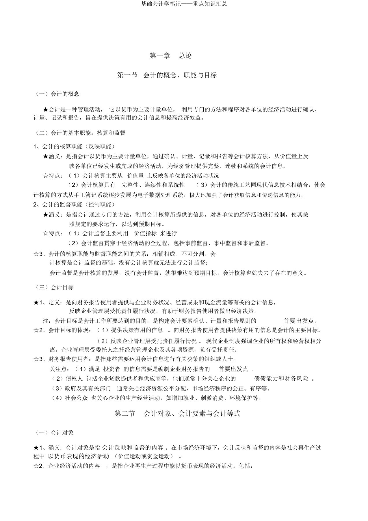 基础会计学笔记——重点知识汇总