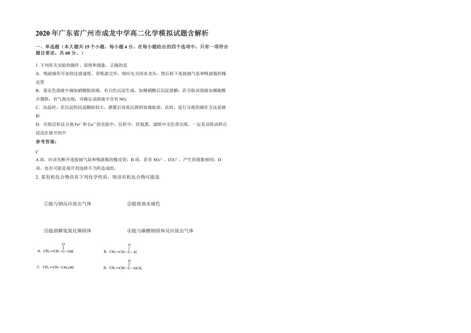 2020年广东省广州市成龙中学高二化学模拟试题含解析