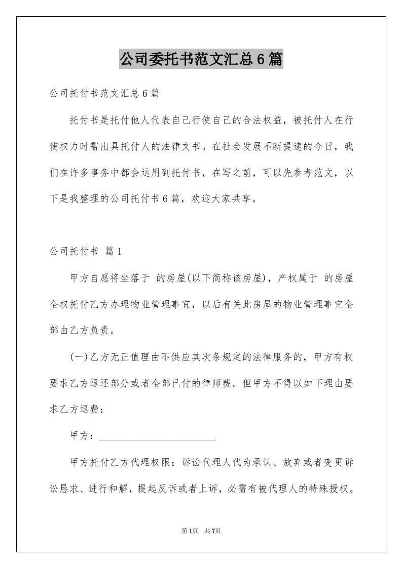 公司委托书范文汇总6篇例文