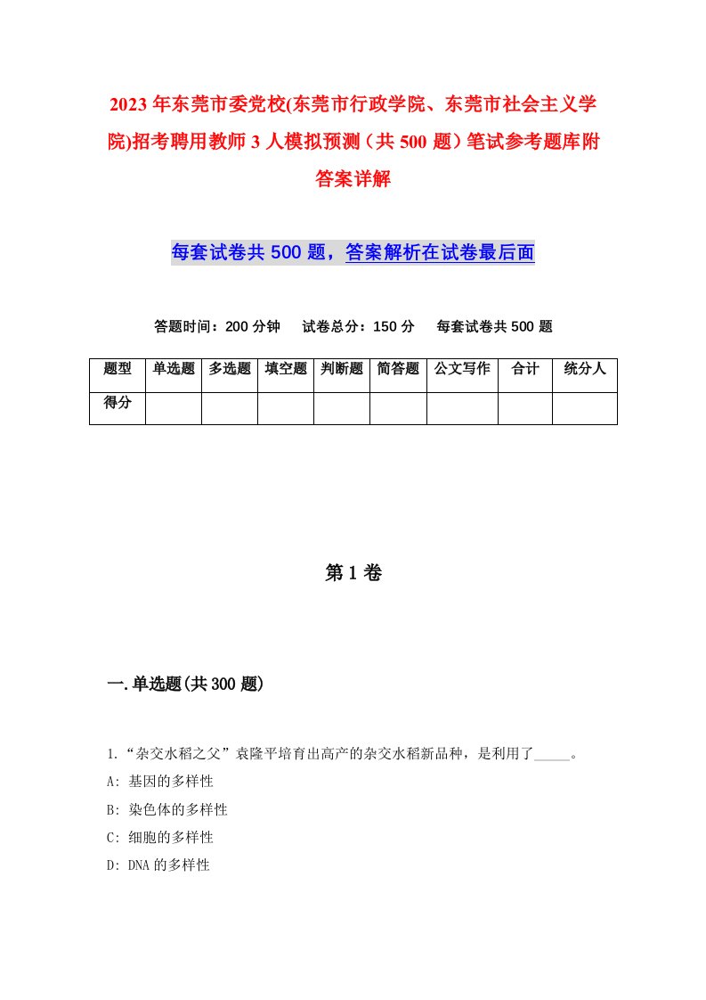 2023年东莞市委党校东莞市行政学院东莞市社会主义学院招考聘用教师3人模拟预测共500题笔试参考题库附答案详解