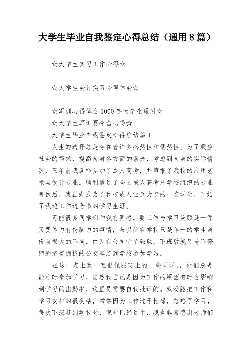 大学生毕业自我鉴定心得总结（通用8篇）