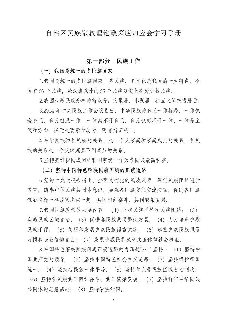 民族宗教理论政策应知应会学习手册