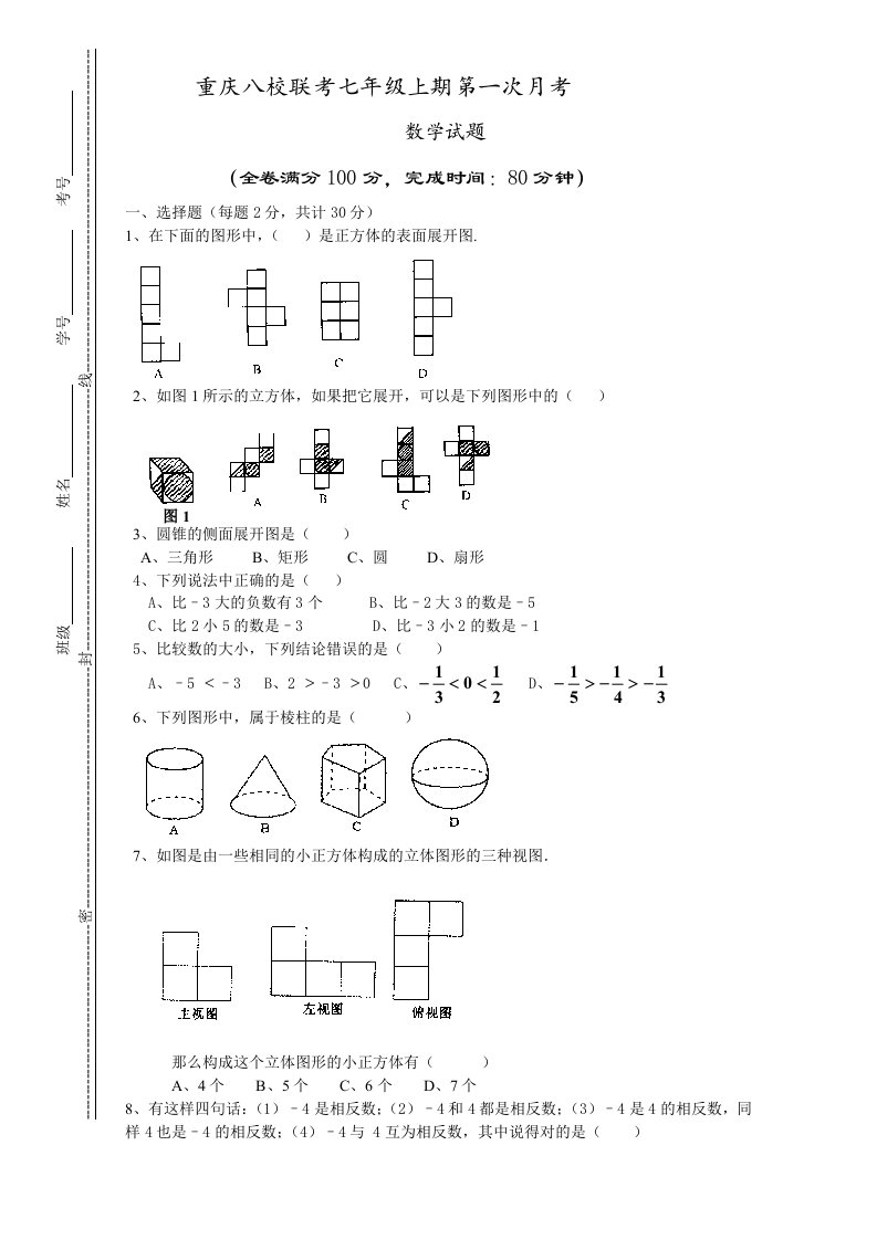 重庆八校联考七年级上期第一次月考