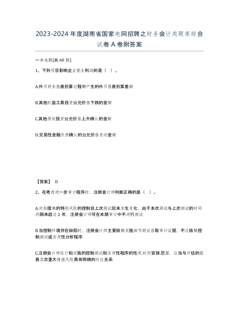 2023-2024年度湖南省国家电网招聘之财务会计类题库综合试卷A卷附答案