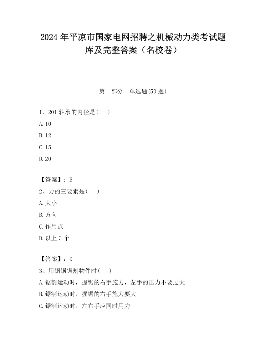 2024年平凉市国家电网招聘之机械动力类考试题库及完整答案（名校卷）