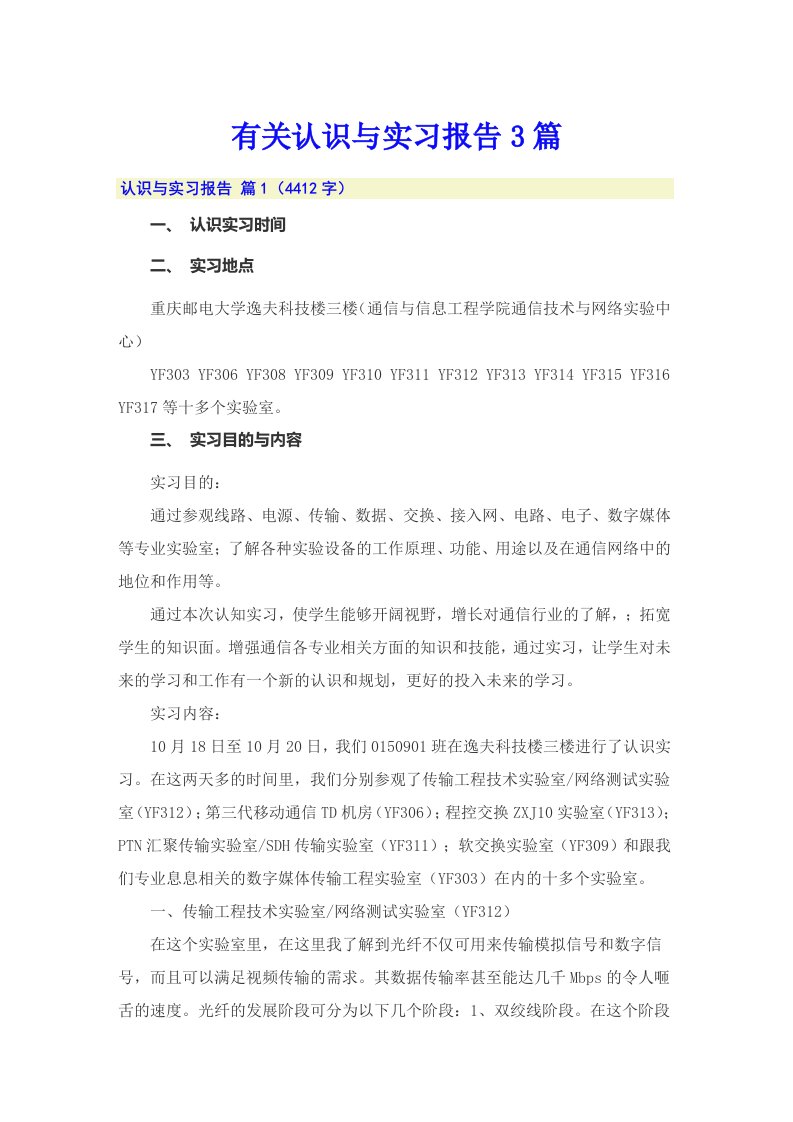 有关认识与实习报告3篇