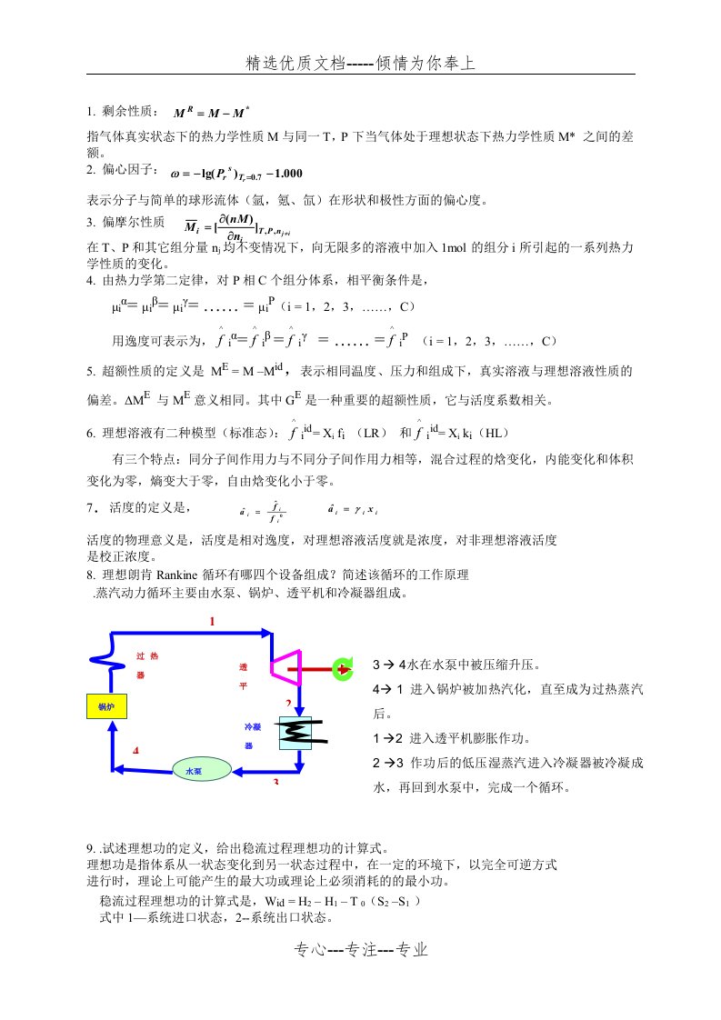 化工热力学-简答题(共4页)