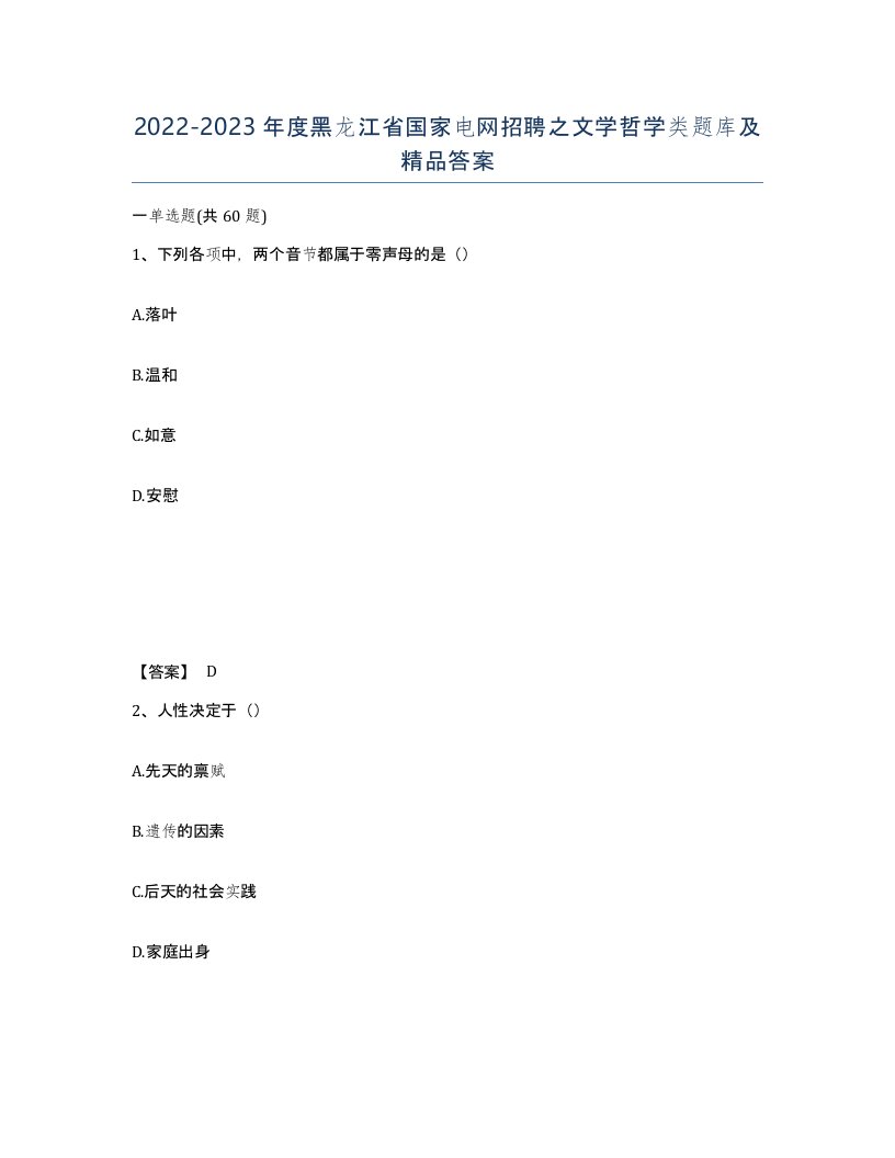 2022-2023年度黑龙江省国家电网招聘之文学哲学类题库及答案