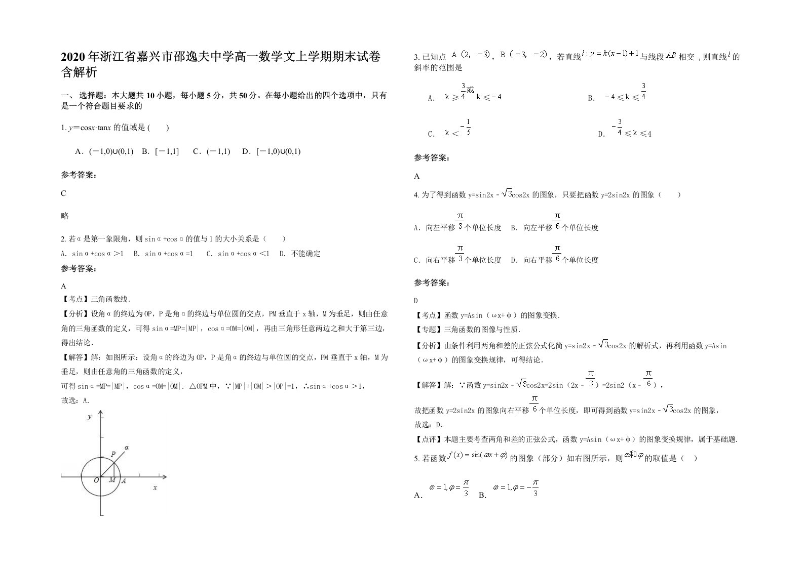 2020年浙江省嘉兴市邵逸夫中学高一数学文上学期期末试卷含解析