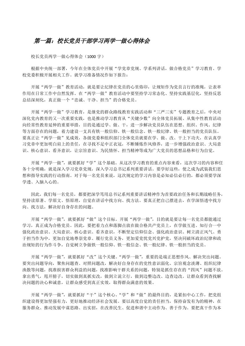 校长党员干部学习两学一做心得体会[修改版]