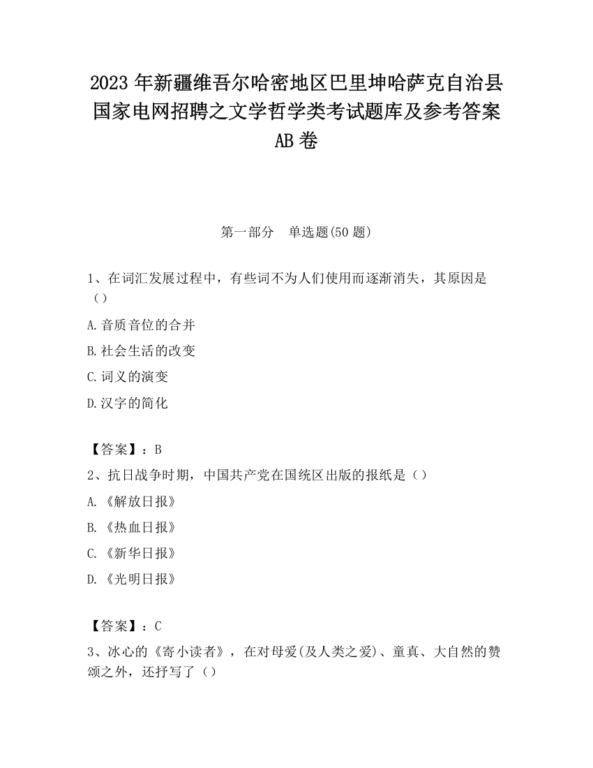 2023年新疆维吾尔哈密地区巴里坤哈萨克自治县国家电网招聘之文学哲学类考试题库及参考答案AB卷