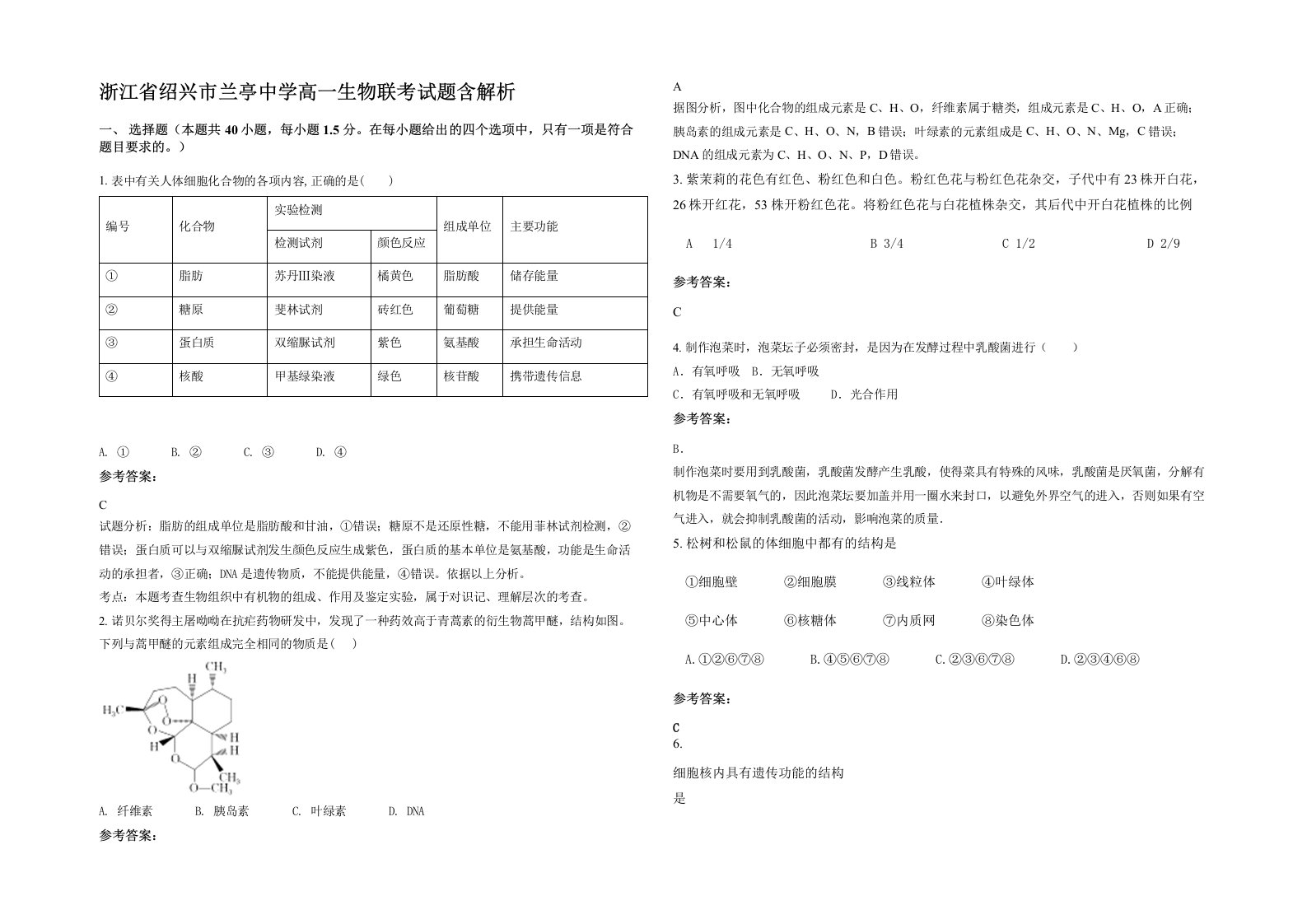 浙江省绍兴市兰亭中学高一生物联考试题含解析