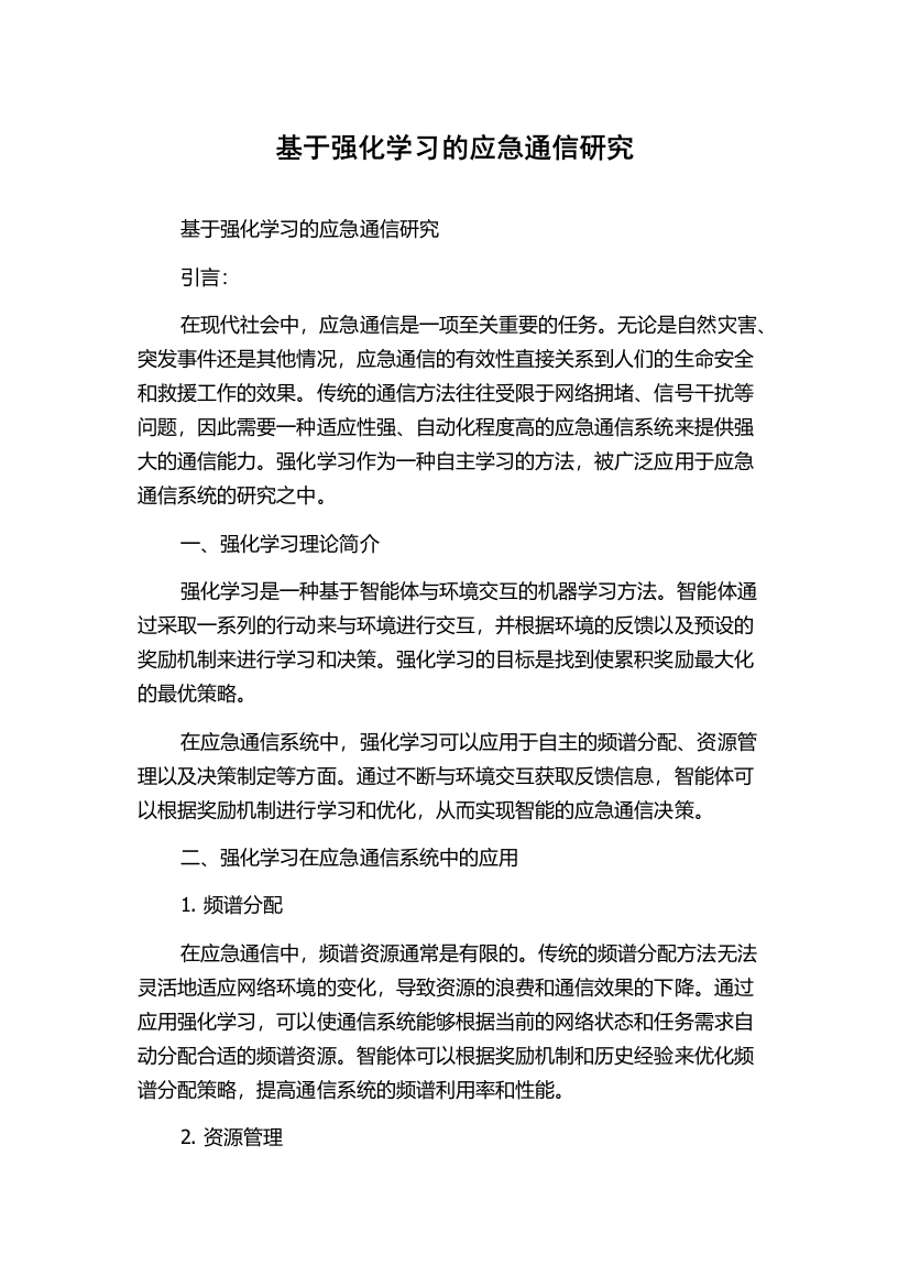 基于强化学习的应急通信研究