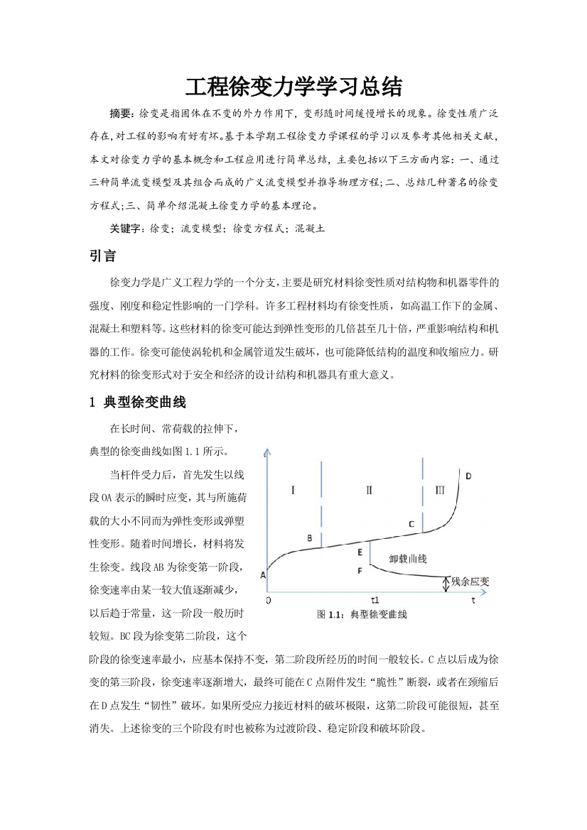 工程徐变力学学习总结