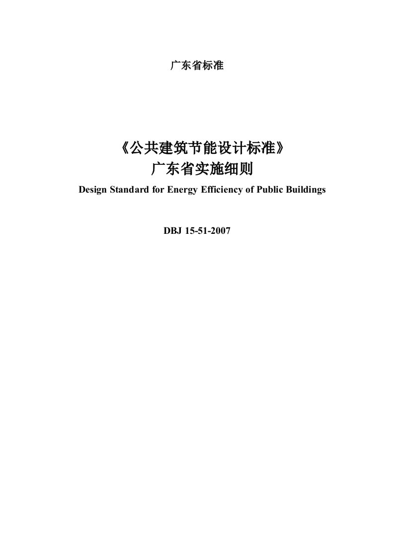 DBJ15-51-《公共建筑节能设计标准》广东省实施细则