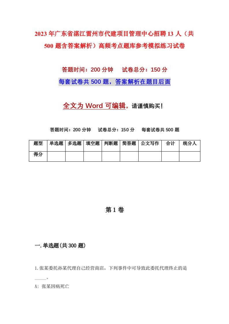 2023年广东省湛江雷州市代建项目管理中心招聘13人共500题含答案解析高频考点题库参考模拟练习试卷