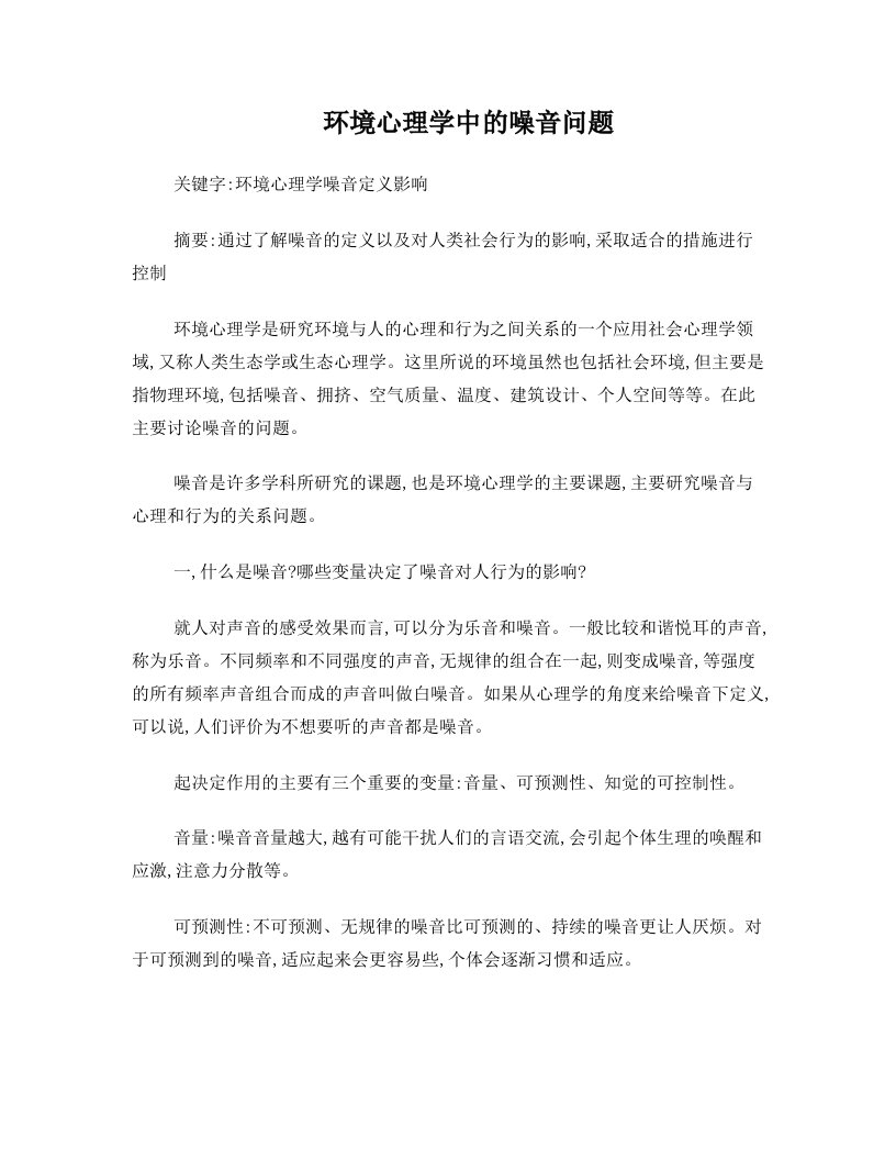 环境心理学的噪音问题