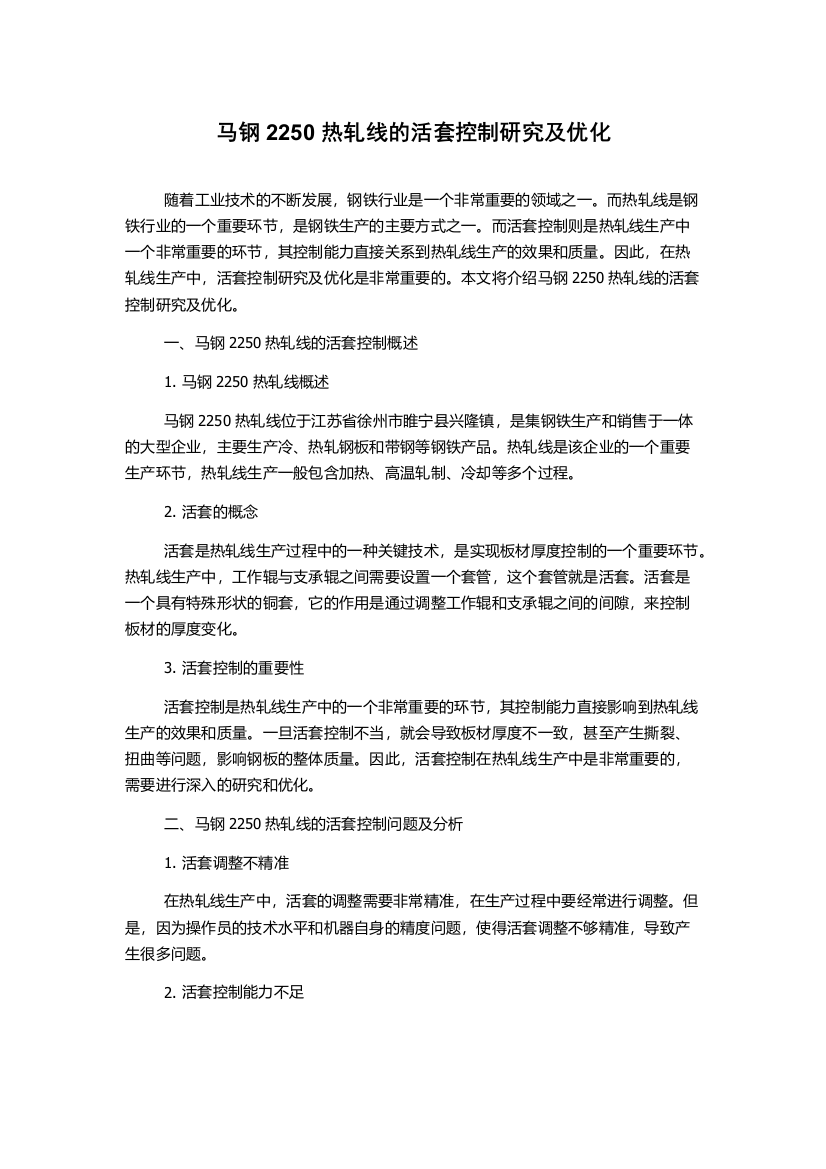 马钢2250热轧线的活套控制研究及优化