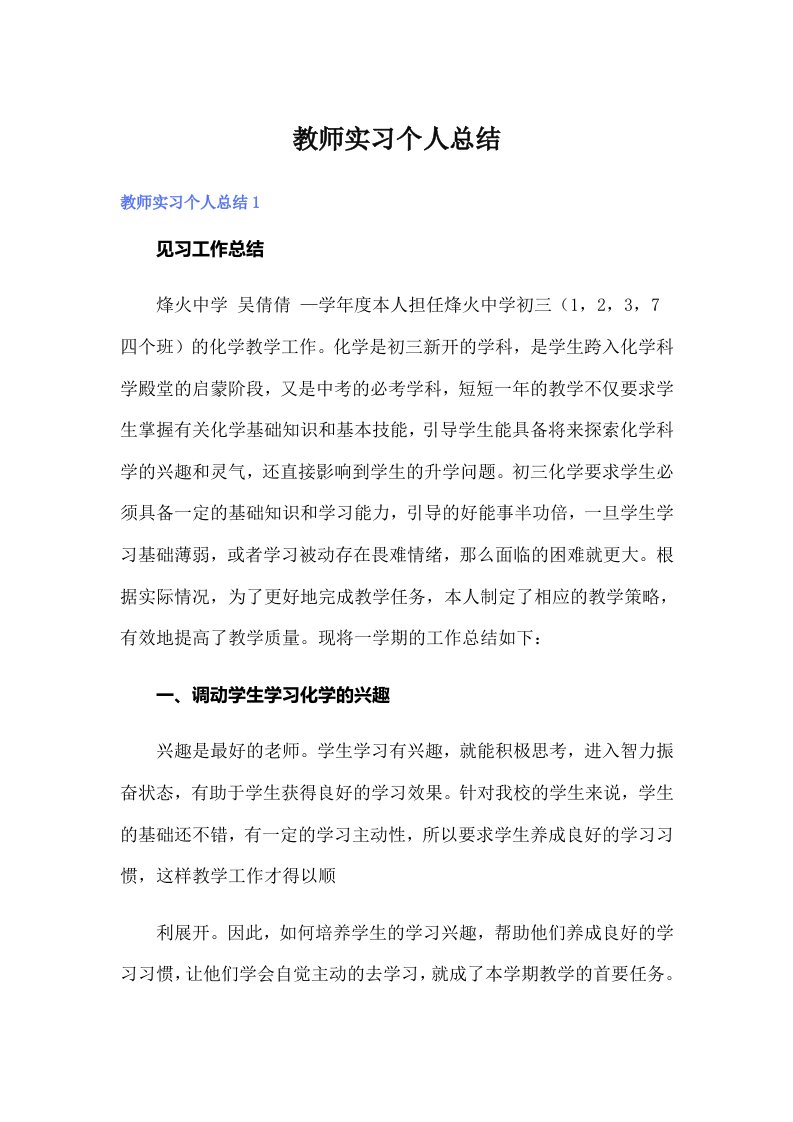 教师实习个人总结