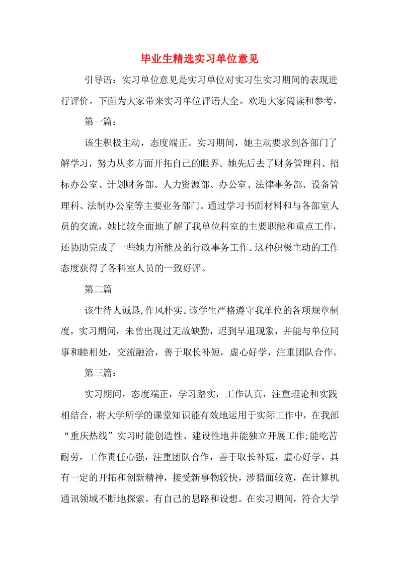 毕业生精选实习单位意见