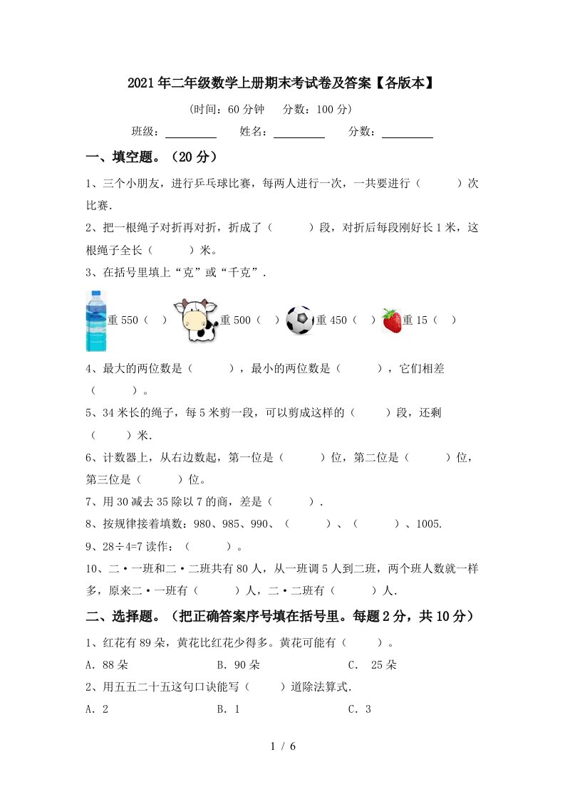 2021年二年级数学上册期末考试卷及答案各版本